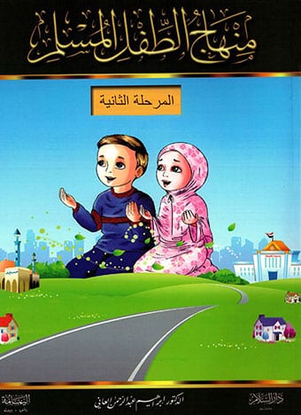 منهاج الطفل المسلم (المرحلة الثانية)