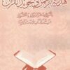 هداية الرحمن في تجويد القرآن