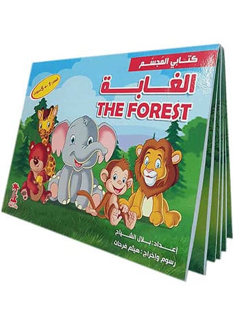 كتابي المجسم - الغابة