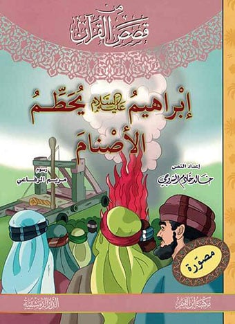 قصص القرآن - المجموعة 1