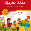 اللغة العربية - القراءة والكتابة والأنشطة - المستوى الأول