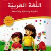اللغة العربية - القراءة والكتابة والأنشطة - المستوى الثالث