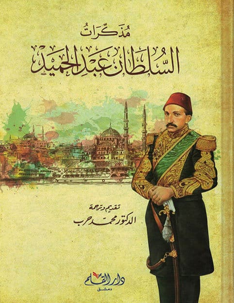 مذكرات السلطان عبد الحميد