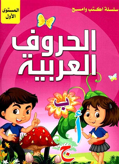 سلسلة اكتب وامسح -مستوى أول- الحروف العربية
