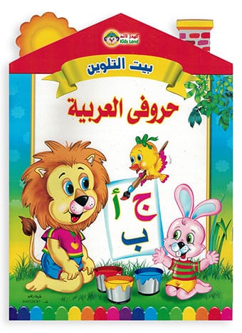 حروفي العربية - بيت التلوين