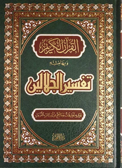 القرآن الكريم وبهامشه تفسير الجلالين