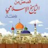 قصص من التاريخ الإسلامي