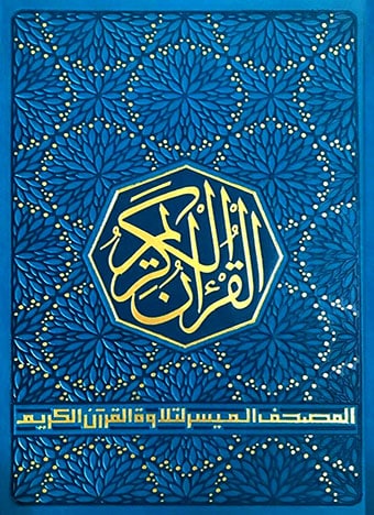 المصحف الميسر لتلاوة القرآن الكريم