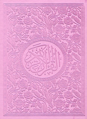 القرآن الكريم ملون الأطراف