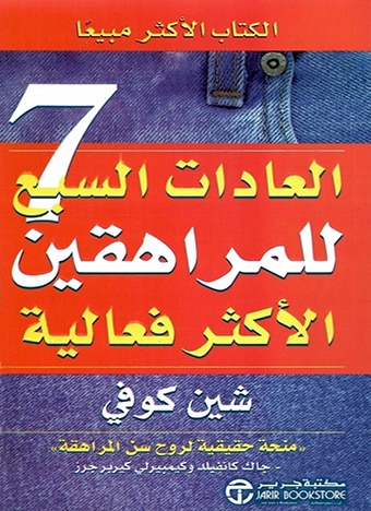 العادات السبع للمراهقين الأكثر فعالية