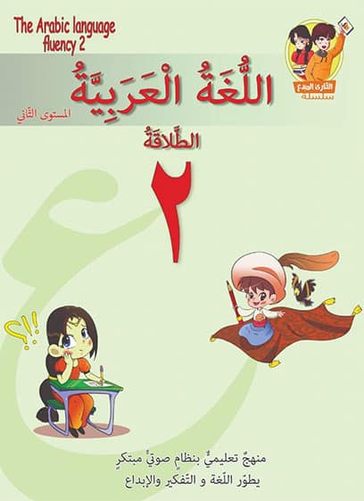 اللغة العربية - الطلاقة 2