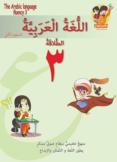 اللغة العربية - الطلاقة 3