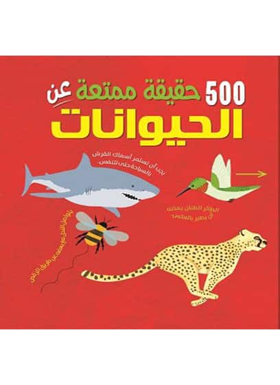 500 حقيقة عن الحيوانات