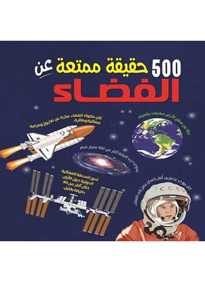 500 حقيقة عن الفضاء