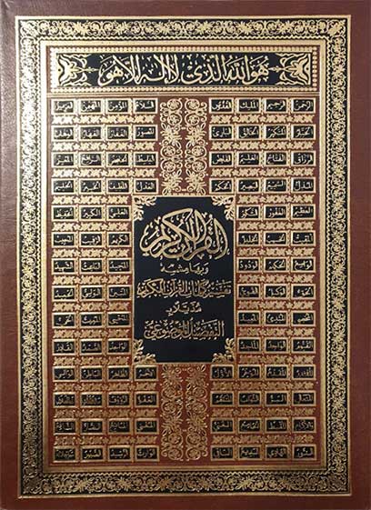 القرآن الكريم وبهامشه التفصيل الموضوعي