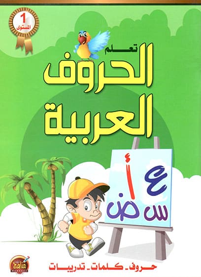 تعلم الحروف العربية - المستوى الأول