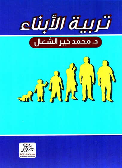 تربية الأبناء مكتبة سندباد كتب فكرية وتربوية