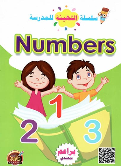سلسلة التهيئة للمدرسة - Numbers
