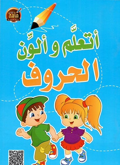 أتعلم وألون الحروف العربية