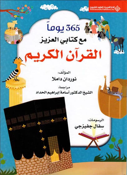 365 يوم مع كتابي العزيز القرآن الكريم