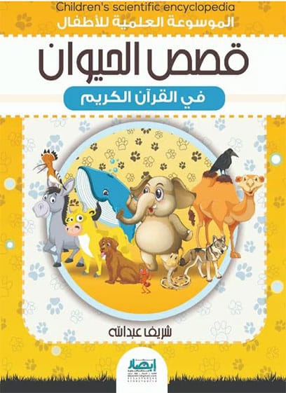 قصص الحيوان في القرآن الكريم
