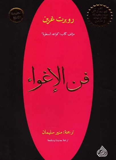 فن الإغواء