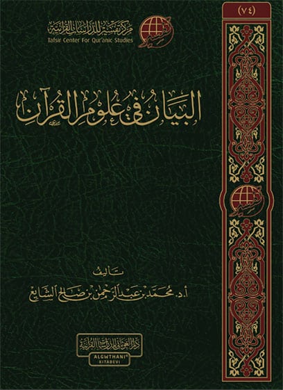 البيان في علوم القرآن